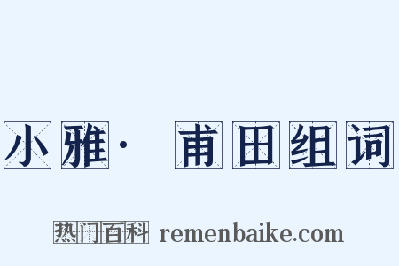 小雅·甫田组词是什么意思的图片